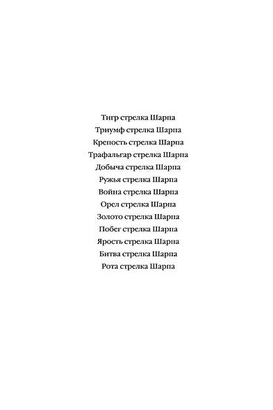 Битва стрелка Шарпа. Рота стрелка Шарпа - фото 6