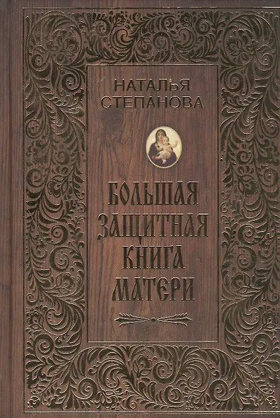 Большая защитная книга матери - фото 1
