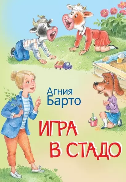 Игра в стадо. Стихи - фото 1