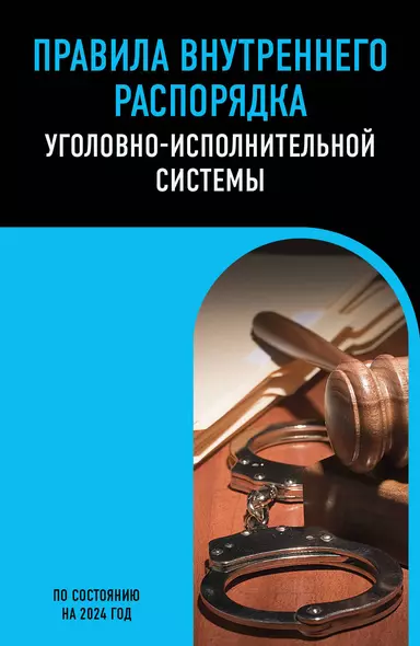 Правила внутреннего распорядка уголовно-исполнительной системы по сост. на 2024 год - фото 1