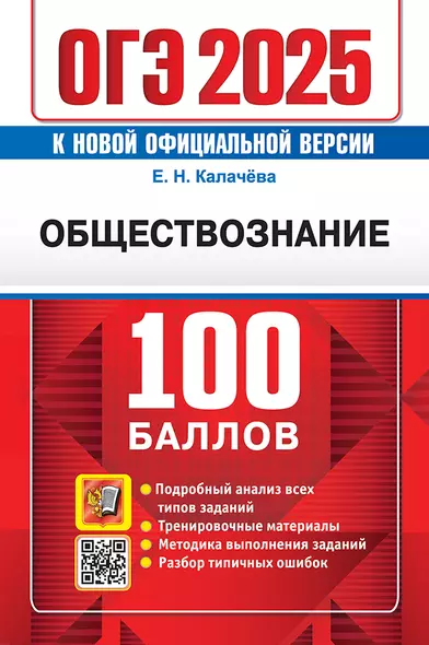 ОГЭ 2025. 100 баллов. Обществознание. Самостоятельная подготовка к ОГЭ - фото 1