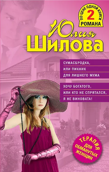 ТОЖ(м/2).Сумасбродка,или Пикник д/лишнего мужа. - фото 1