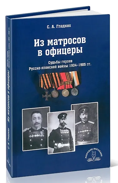 Из матросов в офицеры. Судьбы героев Русско-японской войны 1904-1905 гг. - фото 2
