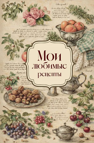 Мои любимые рецепты. Розы и виноград. Книга для записи кулинарных рецептов (твердый пер._а5) - фото 1