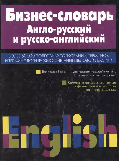 Бизнес-словарь. Англо-русский и русско-английский - фото 1