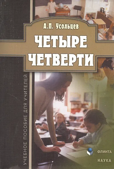 Четыре четверти. Учебное пособие для учителей - фото 1