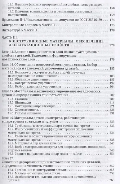 Материаловедение в станкостроении. Учебник - фото 4