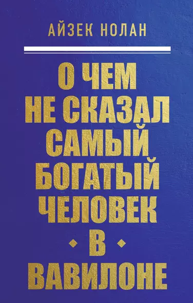 О чем не сказал самый богатый человек в Вавилоне - фото 1