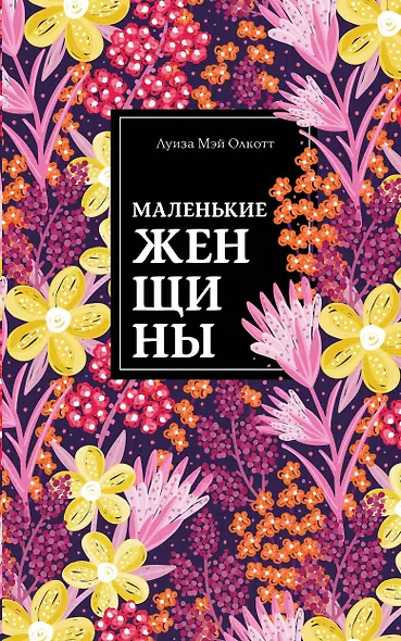 Маленькие женщины - фото 1