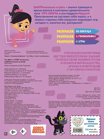 Чуч-Мяуч. СУПЕР раскраска. ЗаМУРчательно играем! - фото 2