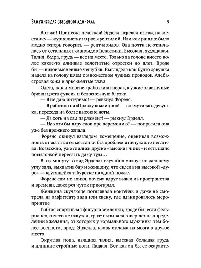 Замужняя для звездного адмирала - фото 11