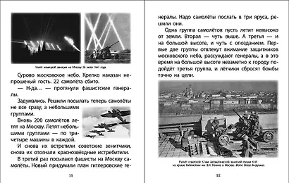 ОТ МОСКВЫ ДО БЕРЛИНА. Дорогами войны. Рассказы детям Сергея Алексеева о Великой Отечественной войне 1941–1945 гг - фото 4