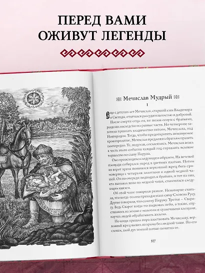 Большая книга славянских мифов - фото 6