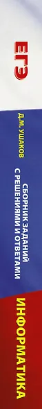 ЕГЭ. Информатика. Сборник заданий с решениями и ответами для подготовки к единому государственному экзамену - фото 4