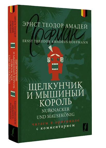 Щелкунчик и Мышиный король = Nu?knacker und Mausekonig: читаем в оригинале с комментарием - фото 3
