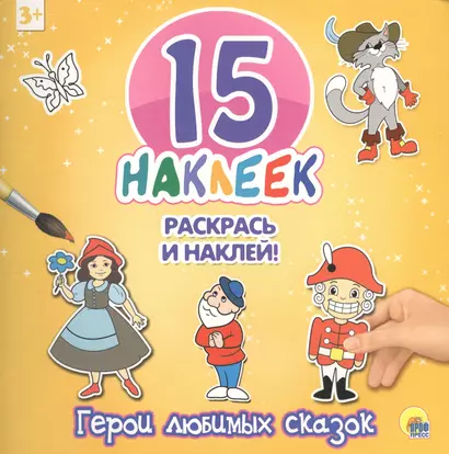 15 наклеек. Раскрась и наклей. Герои любимых сказок - фото 1