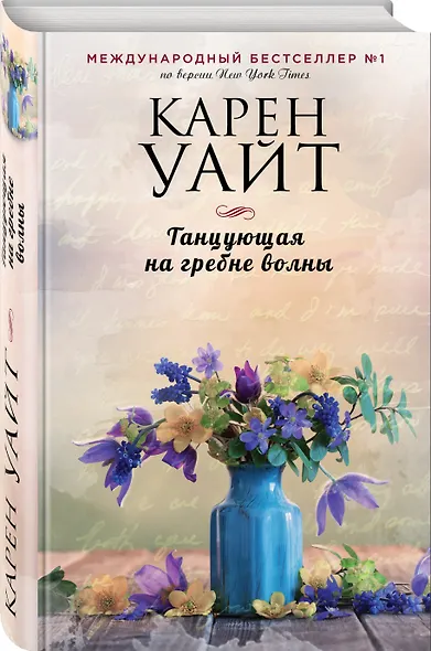 Танцующая на гребне волны - фото 3