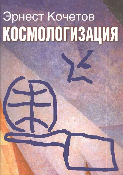 Космологизация: Новый этап мирового развития в контексте гуманитарной космологии - фото 1