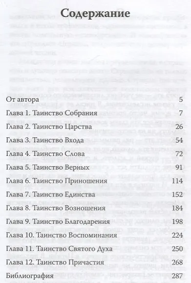 Евхаристия. Таинство Царства - фото 2