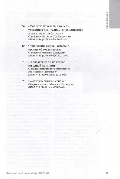 Живое предание. Приложение к газете «Кифа». Дайджест статей газеты «Кифа» 2007-2012 гг. - фото 3