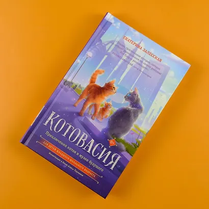 Котовасия. Приключения котов в музее будущего - фото 6