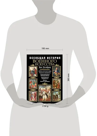 Всеобщая история военного искусства - фото 2