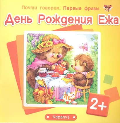 Почти говорим. Первые фразы. День Рождения Ежа (для детей 2-4 лет) - фото 1