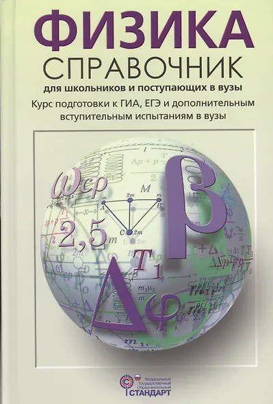Физика Справочник для школьников и поступающих в вузы (Кабардин) (ФГОС) - фото 1