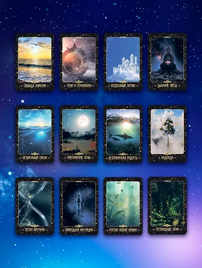 Крайон. Таро Силы Вселенной. Карты и подробное руководство - фото 6
