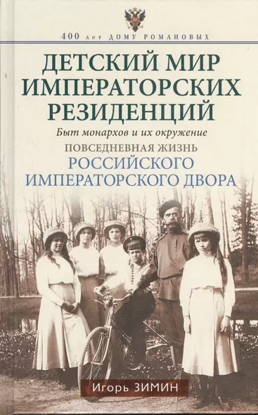 Детский мир императорских резиденций. Быт монархов и их окружение. Повседневная жизнь Российского императорского двора - фото 1