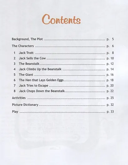 Джек и бобовое зернышко. Книга для чтения. 5 класс. Пособие для учащихся общеобразовательных учреждений - фото 3