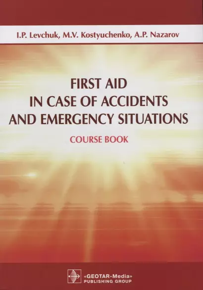 First Aid in Case of Accidents and Emergency Situations. Course book - фото 1