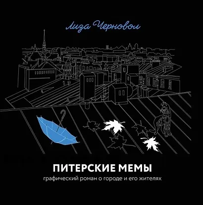 Питерские мемы. Графический роман о городе и его жителях - фото 1