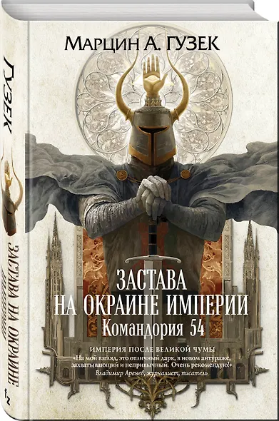 Застава на окраине Империи. Командория 54 - фото 3