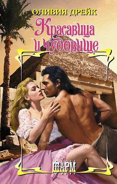 Красавица и чудовище - фото 1