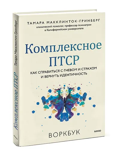 Комплексное ПТСР. Как справиться с гневом и страхом и вернуть идентичность. Воркбук - фото 3