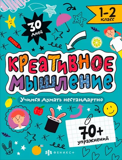 Креативное мышление. 1-2 класс. Книжка-картинка с заданиями для детей - фото 1