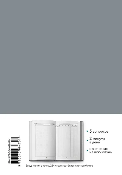 Life transformer. Измени жизнь за 2 минуты в день по методике Маршалла Голдсмита (серый) - фото 2