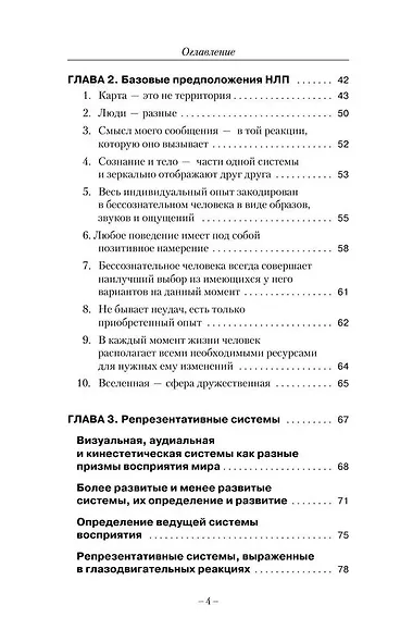 НЛП. Ударные техники НЛП. Теория, практика, результат - фото 6