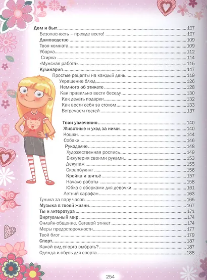 Самая лучшая книга для девочки - фото 3