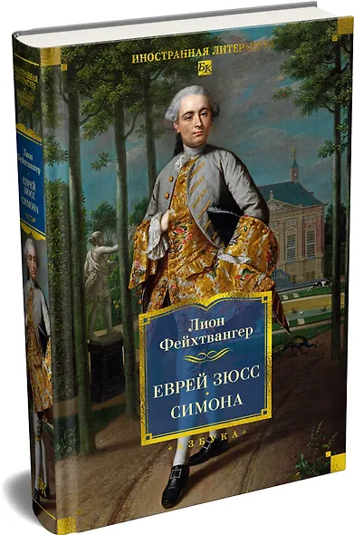 Еврей Зюсс. Симона - фото 3