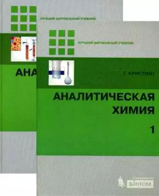 Аналитическая химия (в 2-х томах) Том 1 (Лучший зарубежный учебник). Кристиан Г. (Бином) - фото 1