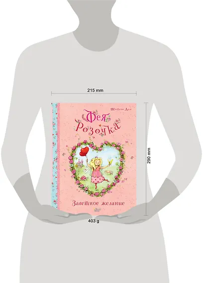 Фея Розочка. Заветное желание - фото 3