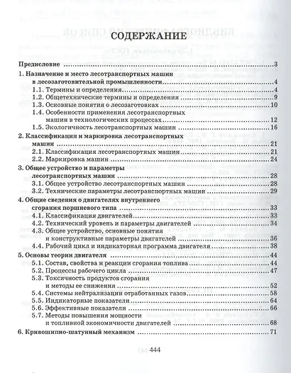Лесотранспортные машины: Учебное пособие. - фото 2