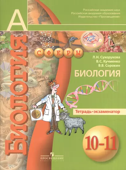 Биология. Тетрадь-экзаменатор. 10-11 классы: учебное пособие для общеобразовательных организий (УМК Сферы). 2-е издание - фото 1