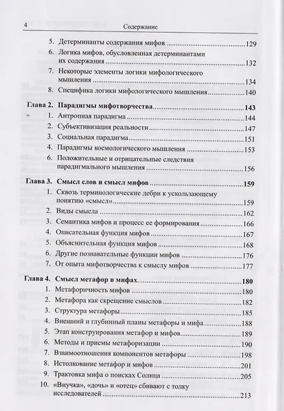 Эпистемология и логика мифа: Небесное. Земное. Человеческое - фото 3