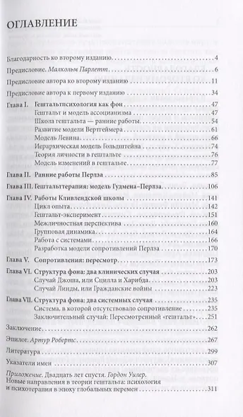 Пересмотренный гештальт Новый подход к контакту и сопротивлению (мТиППП) Уилер - фото 2