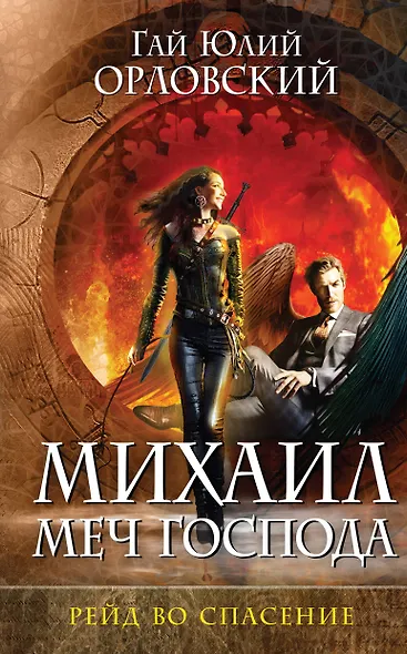 Михаил, Меч Господа. Книга третья. Рейд во спасение - фото 1
