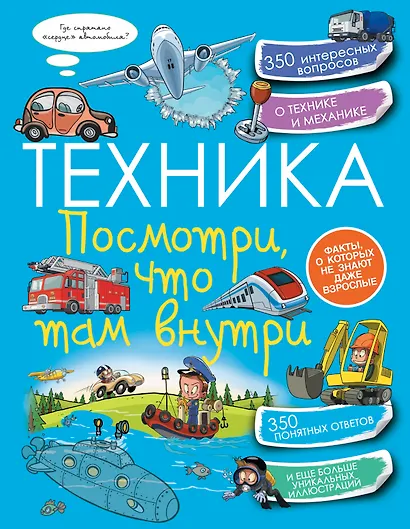 Техника. Посмотри, что там внутри - фото 1