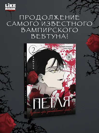 Петля. Том 2 (Trapped). Манхва - фото 1
